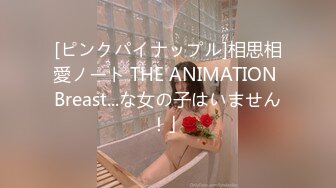 [ピンクパイナップル]相思相愛ノート THE ANIMATION Breast...な女の子はいません！」