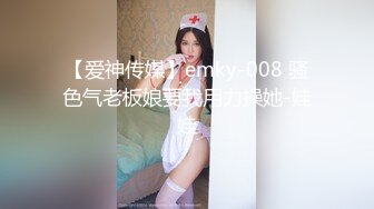 【爱神传媒】emky-008 骚色气老板娘要我用力操她-娃娃