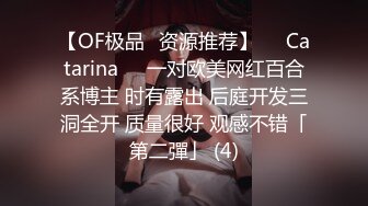 【OF极品✨资源推荐】❤️Catarina❤️一对欧美网红百合系博主 时有露出 后庭开发三洞全开 质量很好 观感不错「第二彈」 (4)