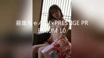 募集ちゃんTV×PRESTIGE PREMIUM 10