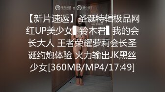 【新片速遞】圣诞特辑极品网红UP美少女▌铃木君▌我的会长大人 王者荣耀萝莉会长圣诞约炮体验 火力输出JK黑丝少女[360MB/MP4/17:49]