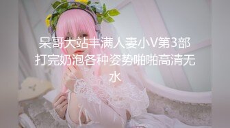 呆哥大站丰满人妻小V第3部打完奶泡各种姿势啪啪高清无水