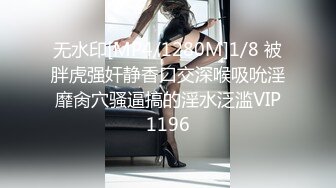 无水印[MP4/1280M]1/8 被胖虎强奸静香口交深喉吸吮淫靡肏穴骚逼搞的淫水泛滥VIP1196