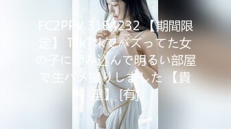 FC2PPV 3194232 【期間限定】 T*kT*kでバズってた女の子に頼み込んで明るい部屋で生ハメ撮りしました 【貴重】 [有]