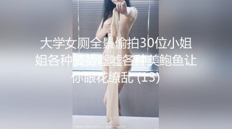 大学女厕全景偷拍30位小姐姐各种姿势嘘嘘各种美鲍鱼让你眼花缭乱 (13)