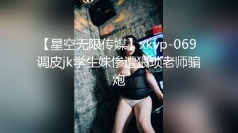 【星空无限传媒】xkvp-069 调皮jk学生妹惨遭猥琐老师骗炮