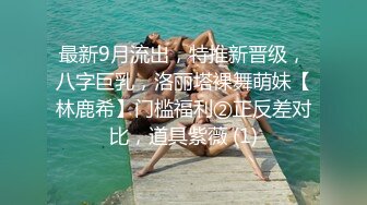 最新9月流出，特推新晋级，八字巨乳，洛丽塔裸舞萌妹【林鹿希】门槛福利②正反差对比，道具紫薇 (1)