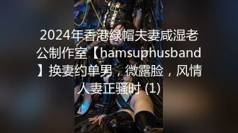 2024年香港绿帽夫妻咸湿老公制作室【hamsuphusband】换妻约单男，微露脸，风情人妻正骚时 (1)