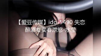 【爱豆传媒】idg-5490 失恋醉酒女卖春泄慾-水莹