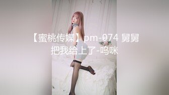 【蜜桃传媒】pm-074 舅舅把我给上了-呜咪