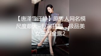 【唐泽雪汪静】原秀人网名模尺度最大~巨屌狂插，极品美女三点全露2