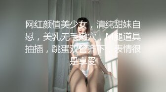 网红颜值美少女，清纯甜妹自慰，美乳无毛嫩穴，M腿道具抽插，跳蛋双管齐下，表情很是享受