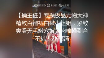 【捅主任】专操极品尤物大神精致百褶裙白嫩小姐姐，紧致爽滑无毛嫩穴被大肉棒操到合不拢！2K高清