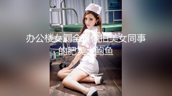 办公楼女厕全景偷拍美女同事的肥美大鲍鱼