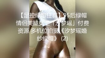 【足控绿帽狂喜】95后绿帽情侣美腿女王「汐梦瑶」付费资源 多机位拍摄《汐梦瑶婚纱绿帽》 (2)