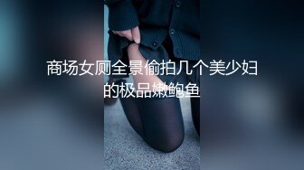 商场女厕全景偷拍几个美少妇的极品嫩鲍鱼