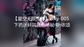 【星空无限传媒】xkky-005 下药迷奸风骚性感秘书-依颂