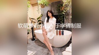 软萌萝莉小仙 - 丁字裤制服