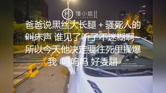 爸爸说黑丝大长腿＋骚死人的叫床声 谁见了听了不迷糊啊~所以今天他决定要往死里操爆我  呜呜呜 好委屈