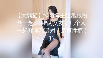 【大熊猫】绿帽博主经常跟粉丝一起3P4P两女友，几个人一起开淫乱派对，是真性福 (1)