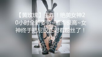 【黄玫瑰】王炸！绝美女神20小时全新姿势~撸点极高~女神终于把屁股正对着粉丝了！ (1)