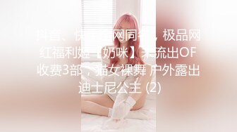 抖音、快手全网同名，极品网红福利姬【奶咪】未流出OF收费3部，猫女裸舞 户外露出 迪士尼公主 (2)