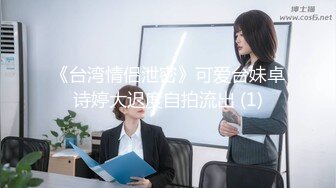 《台湾情侣泄密》可爱台妹卓诗婷大迟度自拍流出 (1)