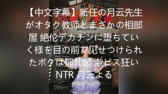 【中文字幕】新任の月云先生がオタク教师とまさかの相部屋 絶伦デカチンに堕ちていく様を目の前で见せつけられたボクは郁勃起 激ピス狂いNTR 月云よる