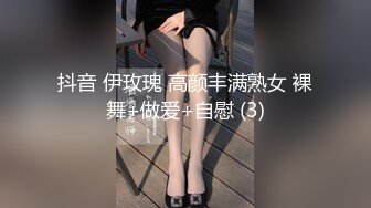 抖音 伊玫瑰 高颜丰满熟女 裸舞+做爱+自慰 (3)