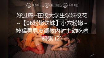 好过瘾~在校大学生学妹校花~【06粉嫩妹妹】小穴粉嫩~被猛男男友调教内射主动吃鸡骑乘 (2)