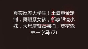 真实反差大学生！土豪重金定制，舞蹈系女孩，邻家眼镜小妹，大尺度紫薇裸拍，茂密森林一字马 (2)