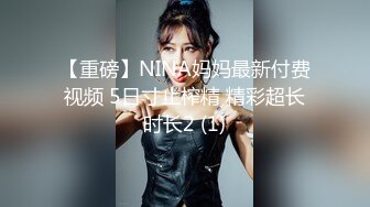 【重磅】NINA妈妈最新付费视频 5日寸止榨精 精彩超长时长2 (1)