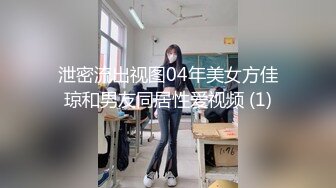 泄密流出视图04年美女方佳琼和男友同居性爱视频 (1)