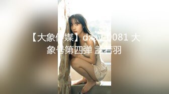 【大象传媒】dxav-0081 大象号第四弹 孟若羽