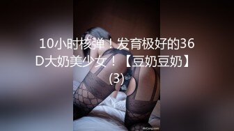 10小时核弹！发育极好的36D大奶美少女！【豆奶豆奶】 (3)