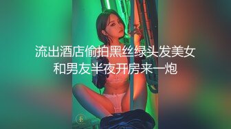 流出酒店偷拍黑丝绿头发美女和男友半夜开房来一炮