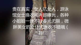 贵在真实，女人坑女人，游泳馆女士换衣间内部曝光，各种小姐姐一丝不挂春光无限，微胖美女的女仆式泳衣不错哦 (1)