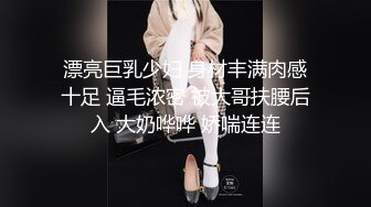 漂亮巨乳少妇 身材丰满肉感十足 逼毛浓密 被大哥扶腰后入 大奶哗哗 娇喘连连