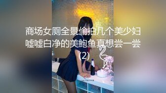 商场女厕全景偷拍几个美少妇嘘嘘白净的美鲍鱼真想尝一尝 (2)