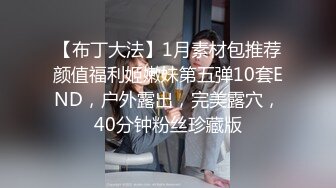 【布丁大法】1月素材包推荐颜值福利姬嫩妹第五弹10套END，户外露出，完美露穴，40分钟粉丝珍藏版