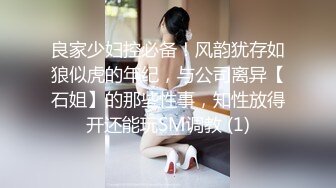 良家少妇控必备！风韵犹存如狼似虎的年纪，与公司离异【石姐】的那些性事，知性放得开还能玩SM调教 (1)