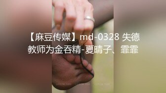 【麻豆传媒】md-0328 失德教师为金吞精-夏晴子、霏霏