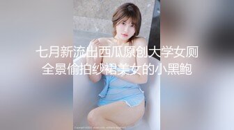 七月新流出西瓜原创大学女厕全景偷拍纱裙美女的小黑鲍