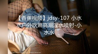 【香蕉视频】jdsy-107 小水水户外吹箫高潮淫水喷射-小水水