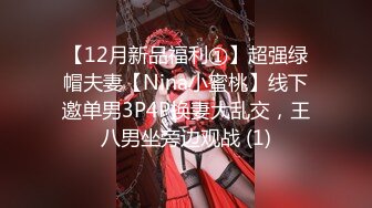 【12月新品福利①】超强绿帽夫妻【Nina小蜜桃】线下邀单男3P4P换妻大乱交，王八男坐旁边观战 (1)