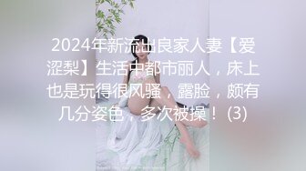 2024年新流出良家人妻【爱涩梨】生活中都市丽人，床上也是玩得很风骚，露脸，颇有几分姿色，多次被操！ (3)