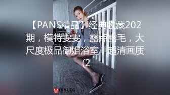 【PANS精品】经典收藏202期，模特雯雯，露点露毛，大尺度极品御姐浴室，超清画质 (2