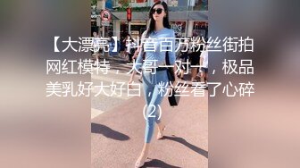 【大漂亮】抖音百万粉丝街拍网红模特，大哥一对一，极品美乳好大好白，粉丝看了心碎 (2)