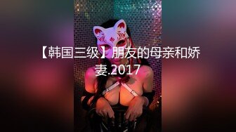 【韩国三级】朋友的母亲和娇妻.2017