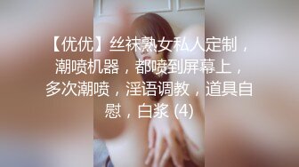 【优优】丝袜熟女私人定制， 潮喷机器，都喷到屏幕上，多次潮喷，淫语调教，道具自慰，白浆 (4)